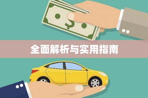 秦汉全面解析与实用指南