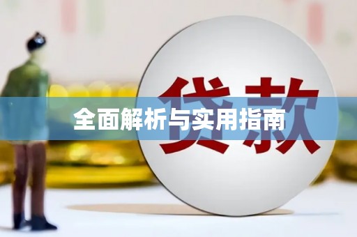 秦汉全面解析与实用指南