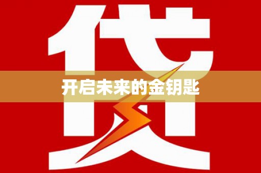 秦汉开启未来的金钥匙