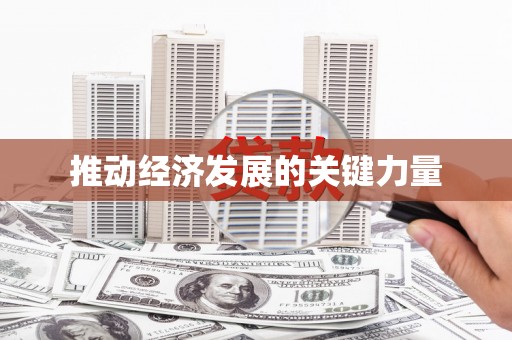 秦汉推动经济发展的关键力量