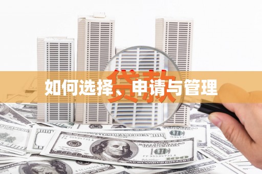 秦汉如何选择、申请与管理