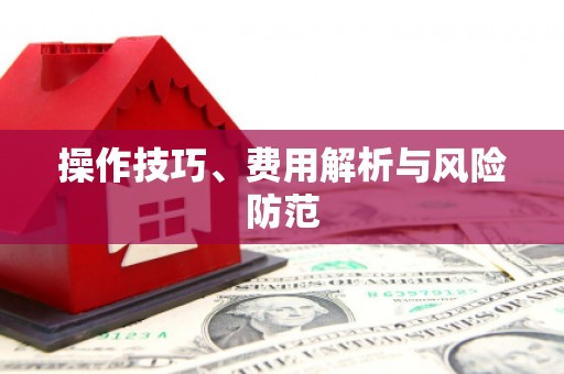 秦汉操作技巧、费用解析与风险防范