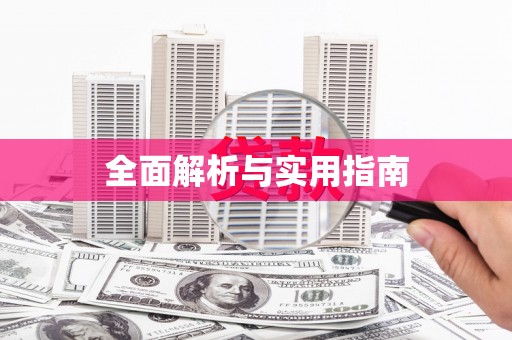 秦汉全面解析与实用指南