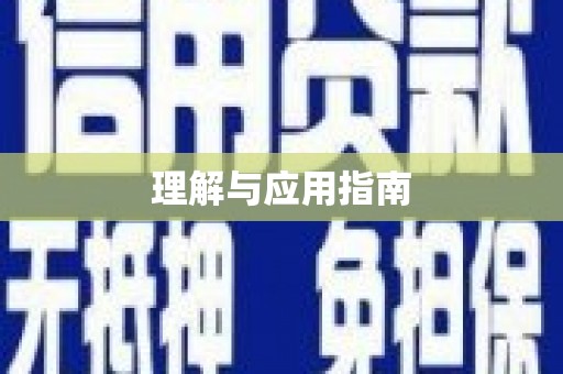 秦汉理解与应用指南
