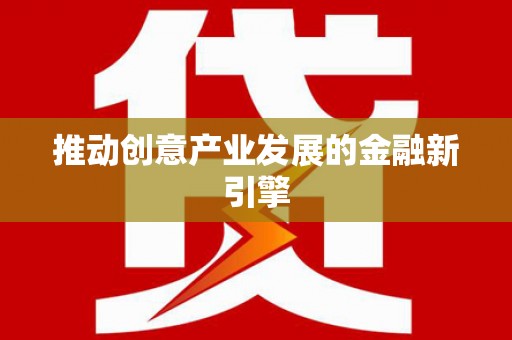 秦汉推动创意产业发展的金融新引擎