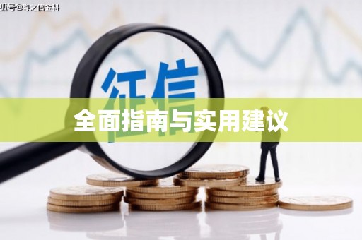 秦汉全面指南与实用建议