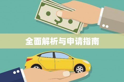 秦汉全面解析与申请指南
