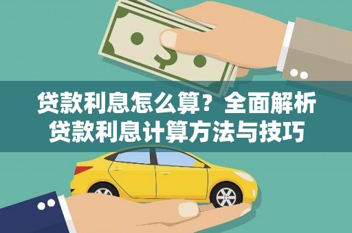 秦汉贷款利息怎么算？全面解析贷款利息计算方法与技巧