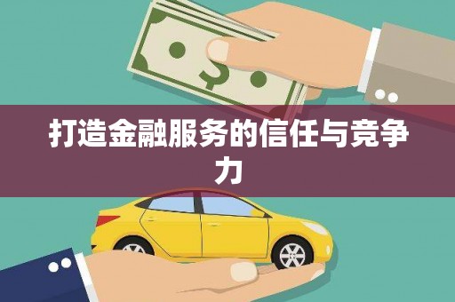 秦汉打造金融服务的信任与竞争力