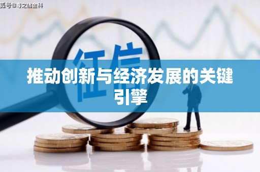 秦汉推动创新与经济发展的关键引擎