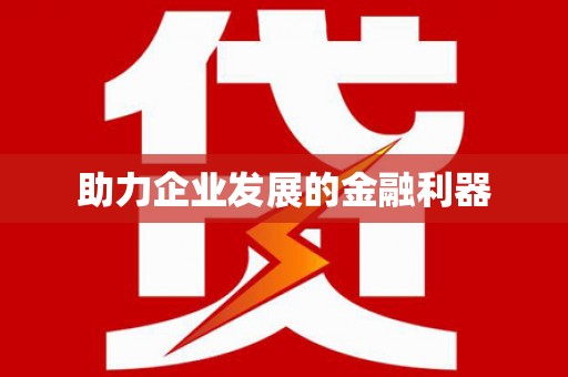 秦汉助力企业发展的金融利器