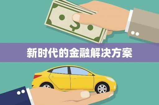 秦汉新时代的金融解决方案
