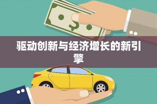 秦汉驱动创新与经济增长的新引擎
