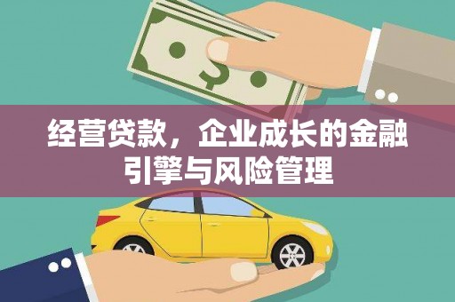 秦汉经营贷款，企业成长的金融引擎与风险管理