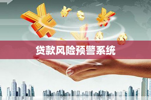 秦汉贷款风险预警系统