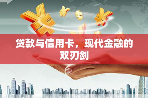 秦汉贷款与信用卡，现代金融的双刃剑