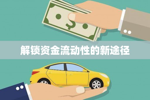 秦汉解锁资金流动性的新途径