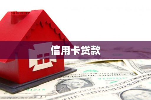 秦汉信用卡贷款