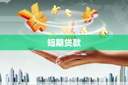 秦汉短期贷款