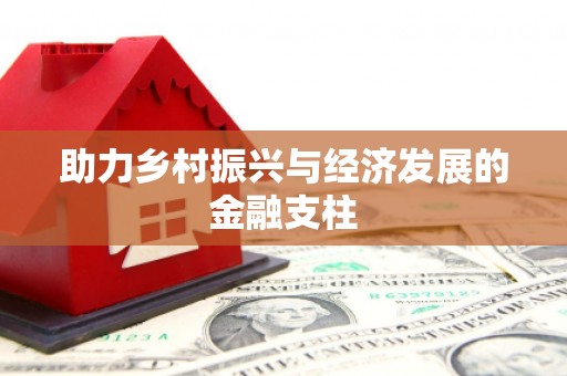 秦汉助力乡村振兴与经济发展的金融支柱