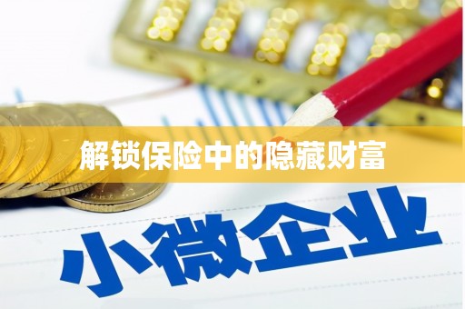 秦汉解锁保险中的隐藏财富