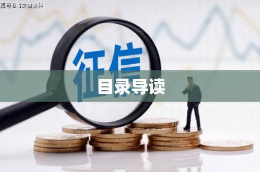 秦汉目录导读