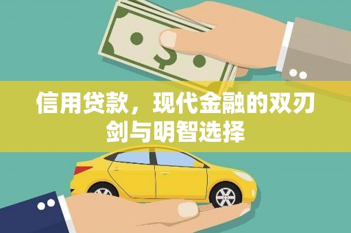 秦汉信用贷款，现代金融的双刃剑与明智选择