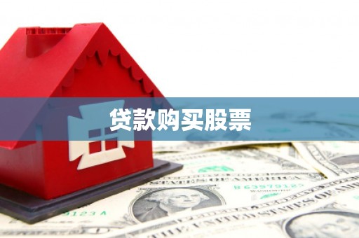 秦汉贷款购买股票