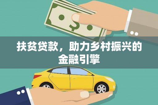 秦汉扶贫贷款，助力乡村振兴的金融引擎