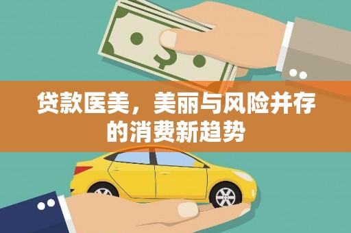 秦汉贷款医美，美丽与风险并存的消费新趋势