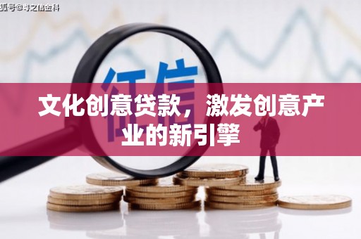 秦汉文化创意贷款，激发创意产业的新引擎