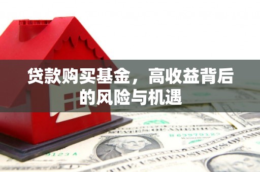 秦汉贷款购买基金，高收益背后的风险与机遇
