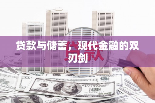秦汉贷款与储蓄，现代金融的双刃剑