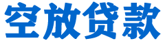 秦汉贷款_快速便捷的本地贷款服务_低利率高额度_专业贷款服务平台